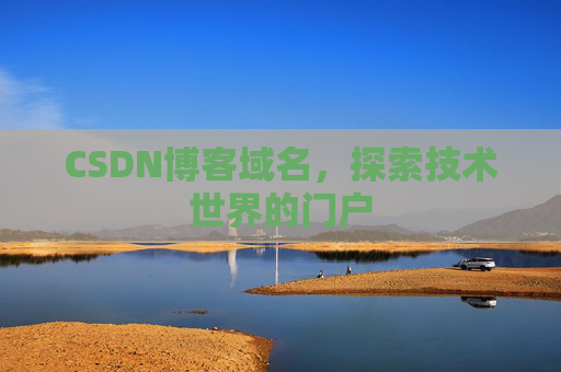 CSDN博客域名,探索技术世界的门户