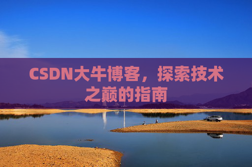 CSDN大牛博客，探索技术之巅的指南